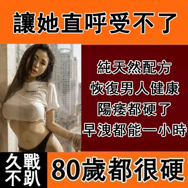 【限時促銷】震撼AV界的壯陽藥【底氣十足】-完美解決所有性功能障礙，事前一粒輕鬆“硬”對自如，藥勁猛烈幹她一夜搞到她求饒！
