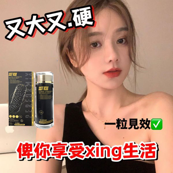 【 香港衛生署已認證! 活動僅剩最後1天！可免費領取試用装！順豐寄送！免運費】台美聯合研發產品 ---永信藥品SST（黑金魔顆粒）！一粒讓老婆爽到腿軟，五分鐘突破18公分（無任何副作用/依賴性，心臟病,高血壓均可以使用）