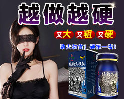 【限時促銷】震撼AV界的壯陽藥【猛豹久硬挺】-完美解決所有性功能障礙，事前一粒輕鬆“硬”對自如，藥勁猛烈幹她一夜搞到她求饒！